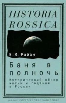 Вильям Райан - Баня в полночь [Исторический обзор магии и гаданий в России]