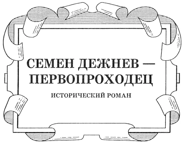 1 НА ПИНЕГЕ вашка Дежнёв слыл на Пинеге мужиком степенным сдержанн - фото 4