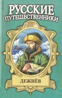 Лев Демин - Семен Дежнев — первопроходец