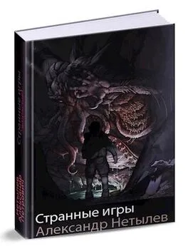 Александр Нетылев - Странные игры [СИ]