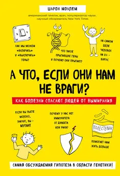 Шарон Моалем - А что, если они нам не враги? Как болезни спасают людей от вымирания