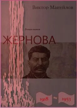 Виктор Мануйлов - Жернова. 1918-1953. В шаге от пропасти