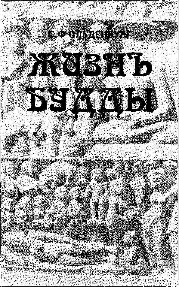 Вы услышите 7 Академик Сергей Федорович Ольденбург 18631934 выдающийся - фото 5