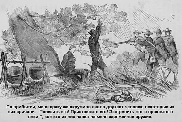 Мерфрисборо 22е марта 1863 года 24го апреля 1862 года я был взят в плен - фото 10