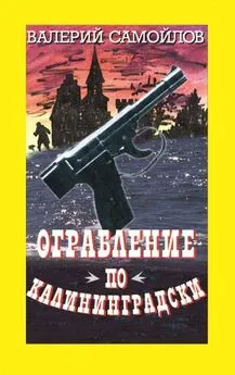 Валерий Самойлов - Ограбление по-калининградски