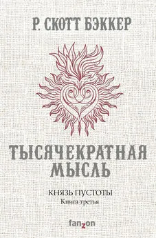 Р. Бэккер - Тысячекратная Мысль