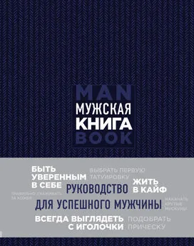 Дэниел Джонс - Мужская книга. Руководство для успешного мужчины