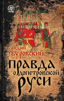 Андрей Буровский - Правда о допетровской Руси