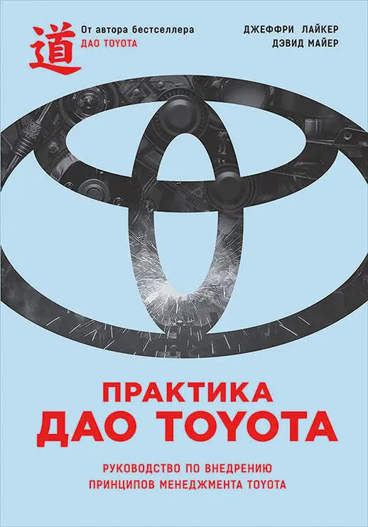 Оригинальное названиеThe Toyota Way Fieldbook A Practical Guide for - фото 8
