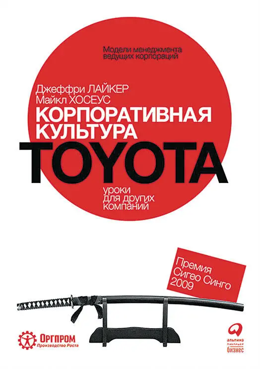 Оригинальное названиеToyota Culture The Heart and Soul of the Toyota Way Год - фото 9