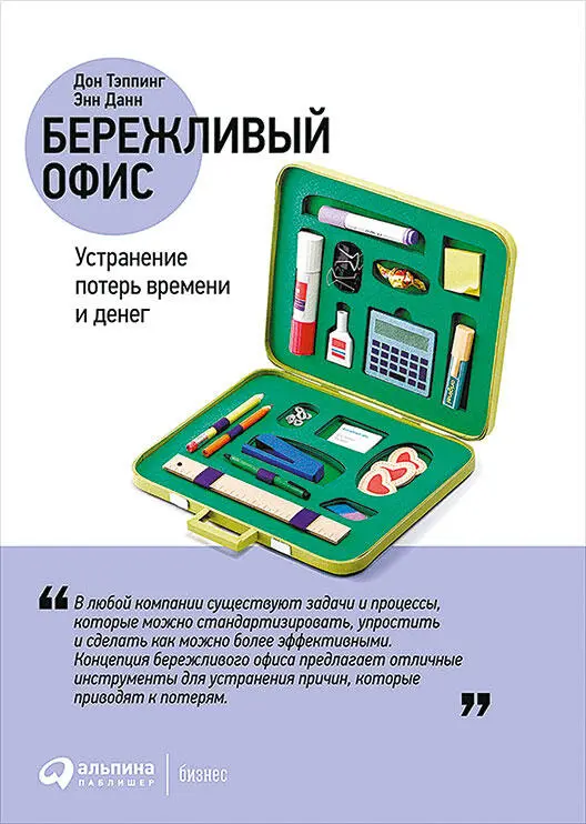 Оригинальное названиеLean Office Demystified Using the Power of the Toyota - фото 19