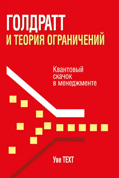 Оригинальное названиеGoldratt und die Theory of Constraints Der Quantensprung - фото 22