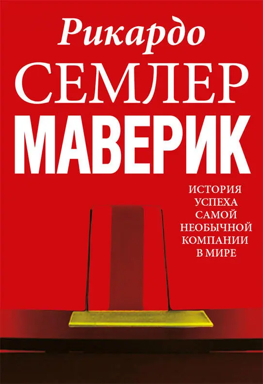 Оригинальное названиеMaverick The Success Story Behind the Worlds Most - фото 24