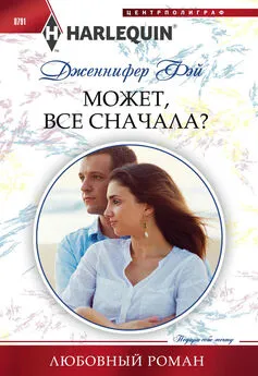 Дженнифер Фэй - Может все сначала?