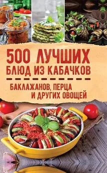 Коллектив авторов Кулинария - 500 лучших блюд из кабачков, баклажанов, перца и других овощей