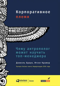 Даниэль Браун - Корпоративное племя. Чему антрополог может научить топ-менеджера