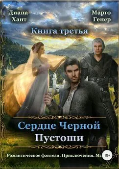 Марго Генер - Сердце Черной Пустоши. Книга 3