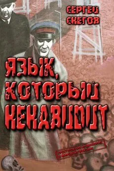 Сергей Снегов - Язык, который ненавидит [с иллюстрациями и текстовыми таблицами]