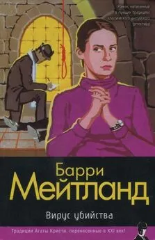 Барри Мейтланд - Вирус убийства