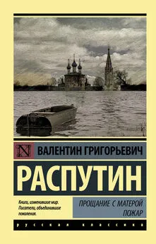 Валентин Распутин - Прощание с Матерой. Пожар