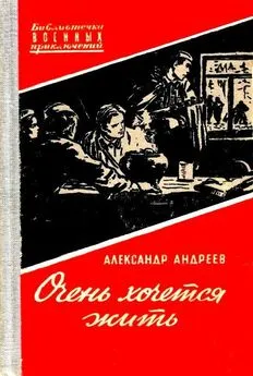 Александр Андреев - Очень хочется жить. Повесть