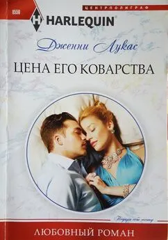 Дженни Лукас - Цена его коварства