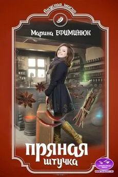 Марина Ефиминюк - Пряная штучка