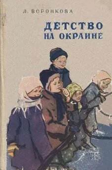 Любовь Воронкова - Детство на окраине