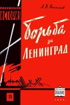 Александр Васильев - Борьба за Ленинград в Великой Отечественной войне 1941-1945 гг.