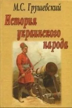 Михаил Грушевский - Последняя кутья