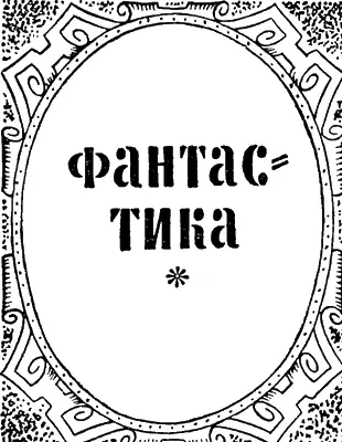 Александр Казанцев ЗАВЕЩАНИЕ НИЛЬСА БОРА Рассказ Рис В Макеева - фото 116