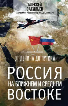 Алексей Васильев - От Ленина до Путина. Россия на Ближнем и Среднем Востоке