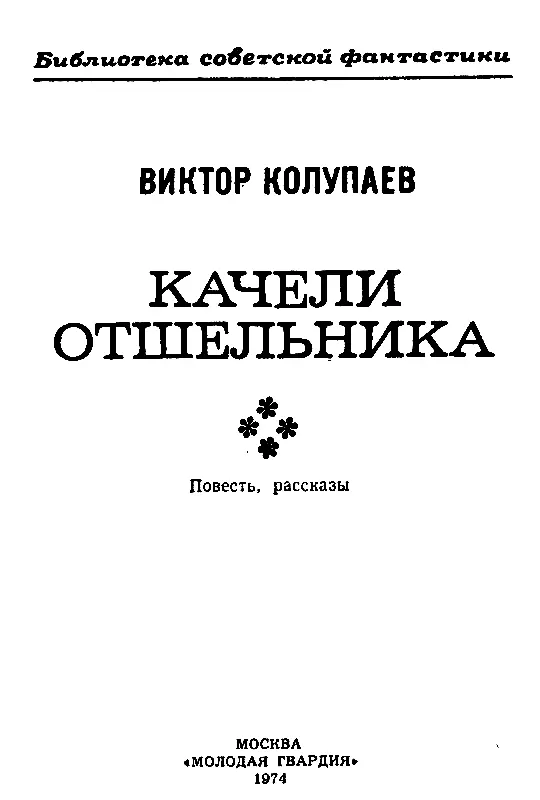 БИЛЕТ В ДЕТСТВО Этот вокзал не был похож на все другие Здесь никто никого не - фото 2