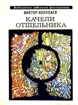 Виктор Колупаев - Качели Отшельника. Повесть и рассказы