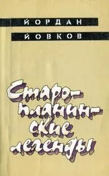 Йордан Йовков - Старопланинские легенды