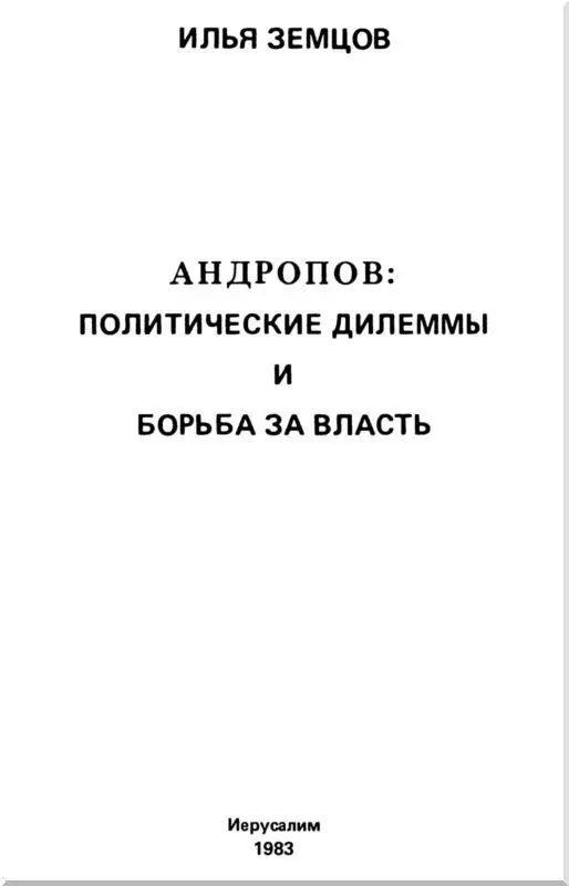 Андропов Политические дилеммы и борьба за власть - фото 1