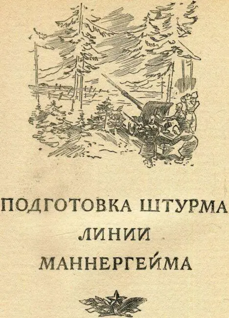 ПОДГОТОВКА ШТУРМА ЛИНИИ МАННЕРГЕЙМА Полковник П Груздев Товарищ Тимошенко - фото 52