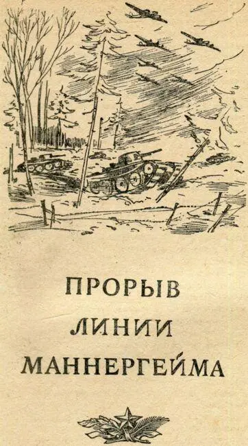 ПРОРЫВ ЛИНИИ МАННЕРГЕЙМА Генералмайор Ф Алябушев 123я ордена Ленина - фото 79