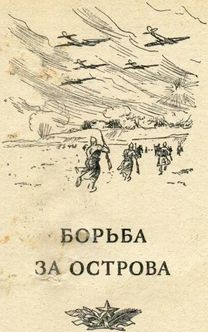 БОРЬБА ЗА ОСТРОВА Герой Советского Союза генералполковник М Кирпонос 70я - фото 141