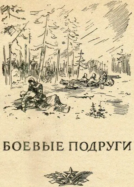 БОЕВЫЕ ПОДРУГИ А Антонова Сестра пришла Памятная ноябрьская ночь По - фото 190