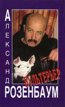 Александр Розенбаум - Бультерьер