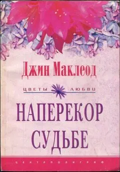 Джин Маклеод - Наперекор судьбе