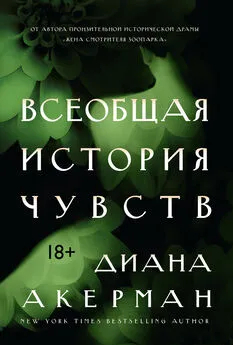 Диана Акерман - Всеобщая история чувств