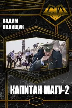 Вадим Полищук - Капитан Магу-2
