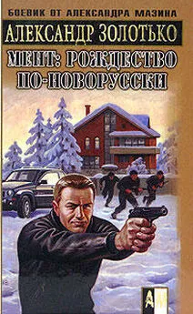 Александр Золотько - Рождество по-новорусски