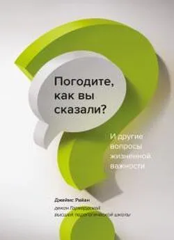 Джеймс Райан - Погодите, как вы сказали?