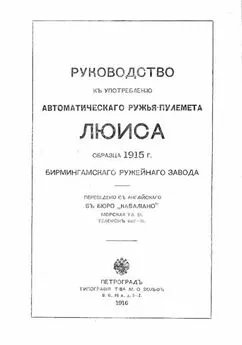 Бирмингамскiй заводъ - Руководство къ употребленію автоматическаго ружья-пулемета Люиса образца 1915 г. Бирмингамскаго ружейнаго завода