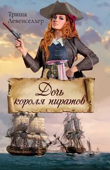 Триша Левенселлер - Дочь короля пиратов
