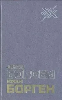 Юхан Борген - Слова, живущие во времени. Статьи и эссе