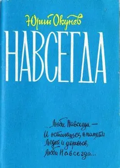 Юрий Окунев - Навсегда [книга лирики]